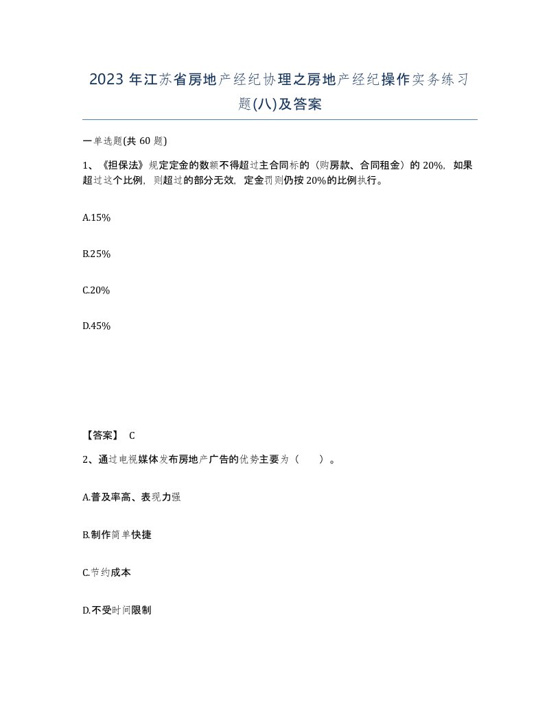 2023年江苏省房地产经纪协理之房地产经纪操作实务练习题八及答案