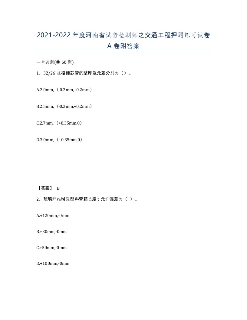 2021-2022年度河南省试验检测师之交通工程押题练习试卷A卷附答案