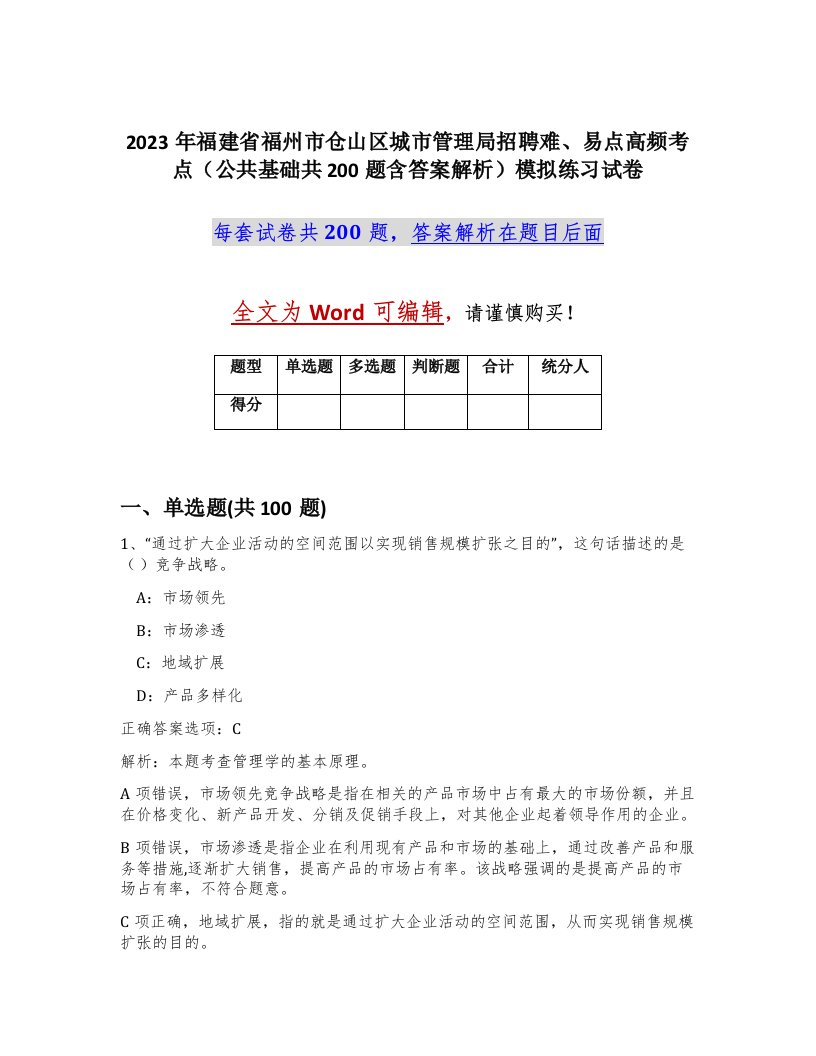 2023年福建省福州市仓山区城市管理局招聘难易点高频考点公共基础共200题含答案解析模拟练习试卷