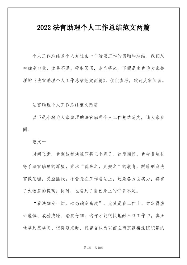 2022法官助理个人工作总结范文两篇