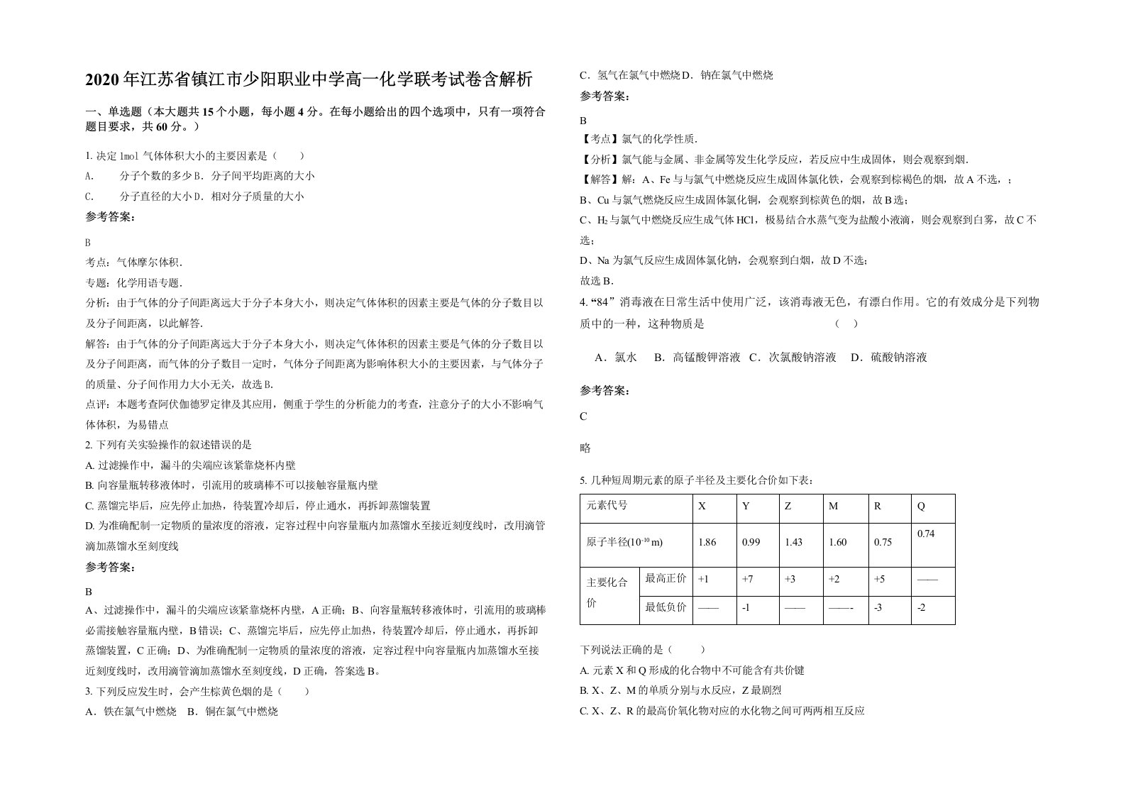 2020年江苏省镇江市少阳职业中学高一化学联考试卷含解析