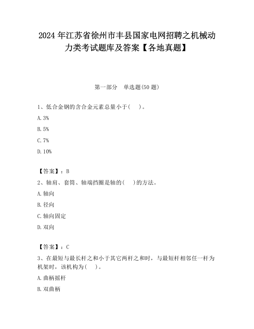 2024年江苏省徐州市丰县国家电网招聘之机械动力类考试题库及答案【各地真题】