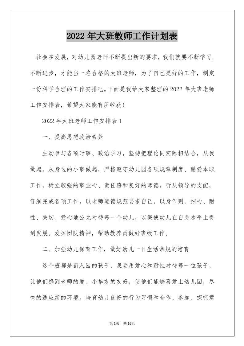 2022年大班教师工作计划表