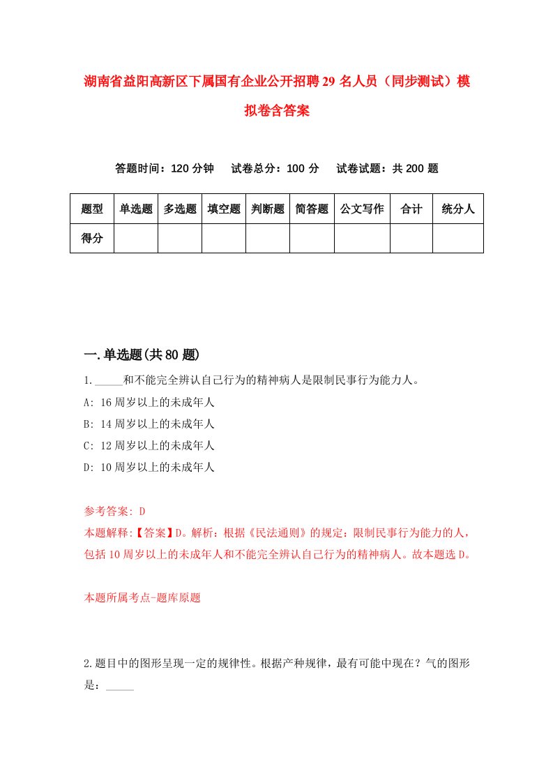 湖南省益阳高新区下属国有企业公开招聘29名人员同步测试模拟卷含答案5