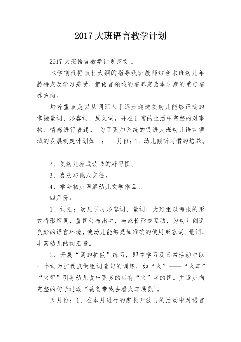 2017大班语言教学计划