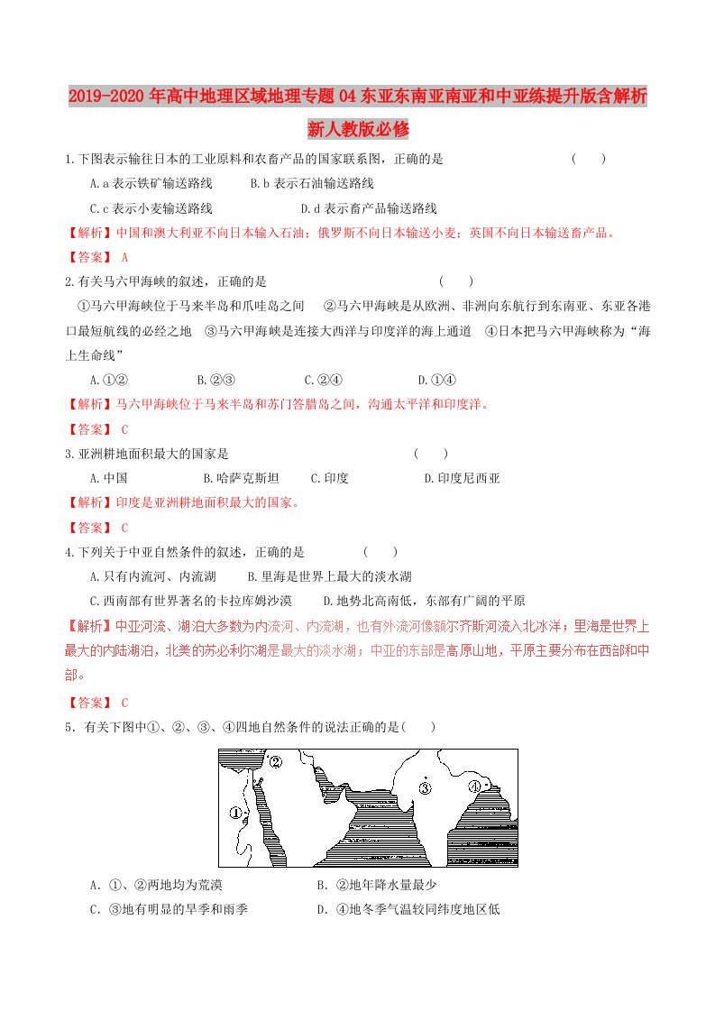 2019-2020年高中地理区域地理专题04东亚东南亚南亚和中亚练提升版含解析新人教版必修