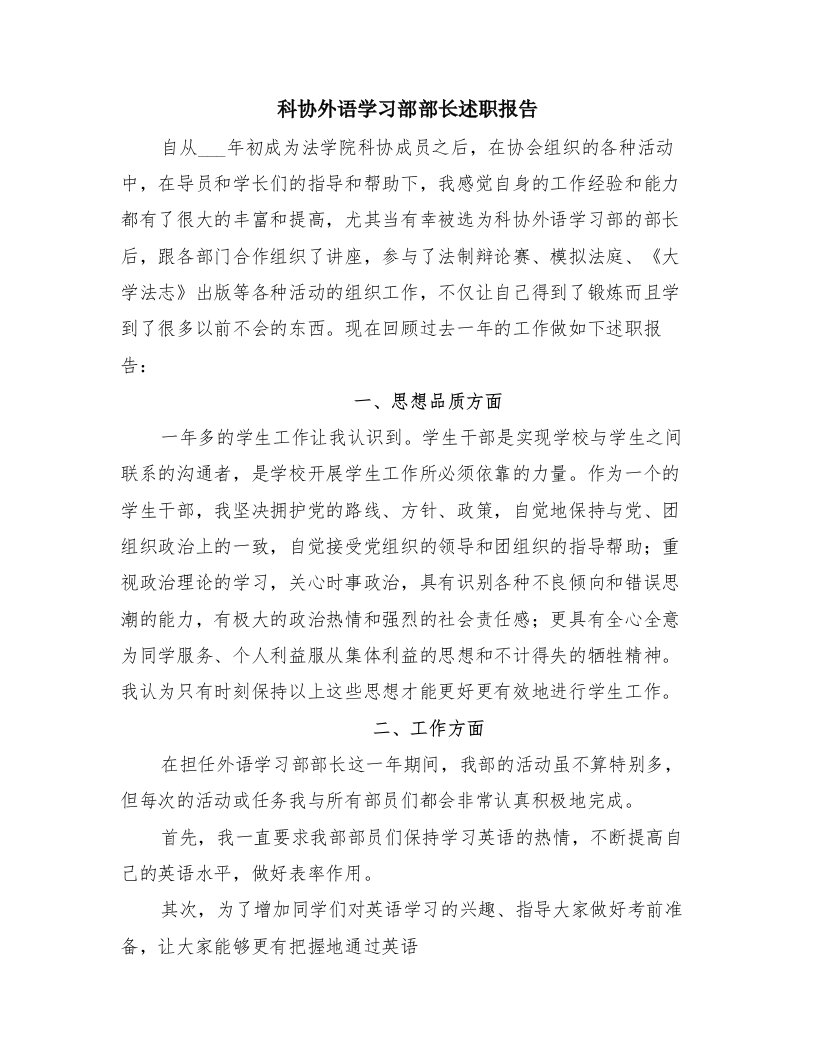 科协外语学习部部长述职报告