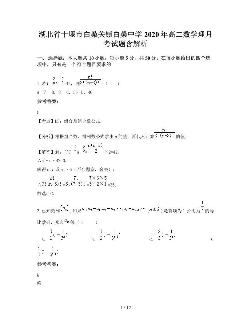 湖北省十堰市白桑关镇白桑中学2020年高二数学理月考试题含解析