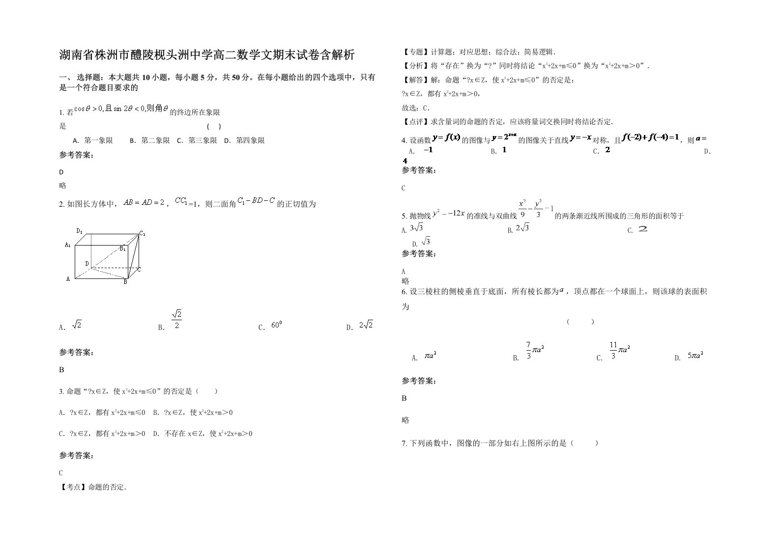 湖南省株洲市醴陵枧头洲中学高二数学文期末试卷含解析