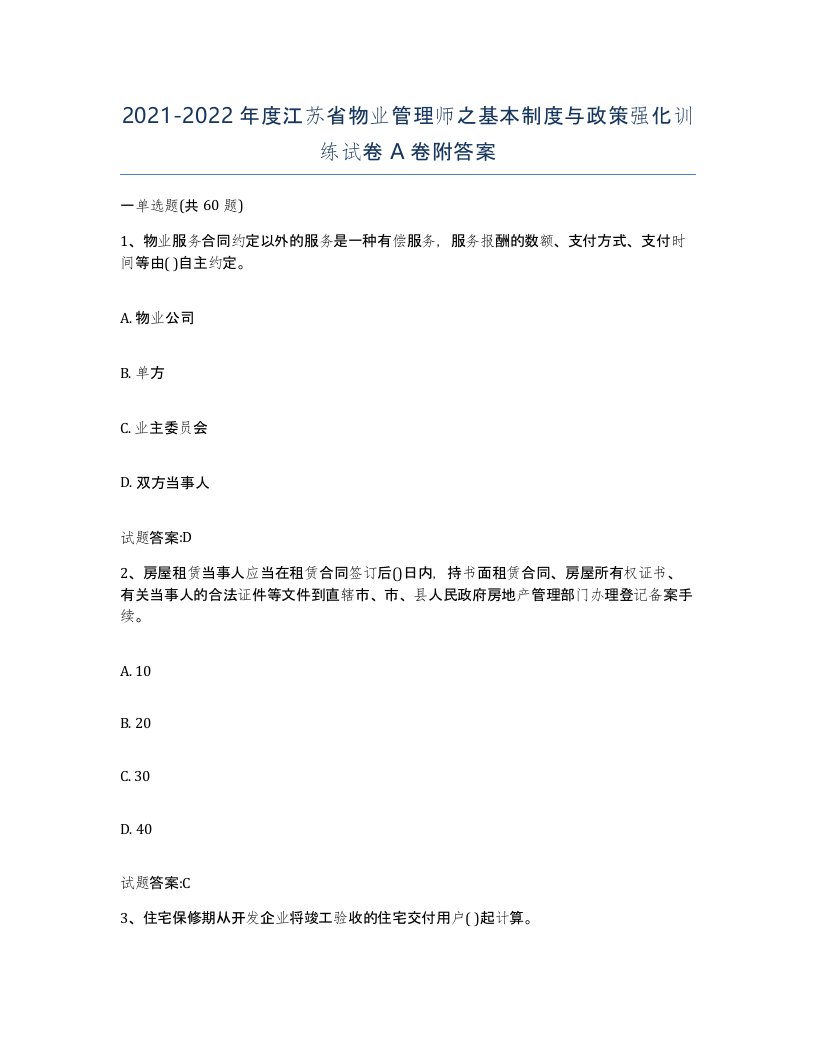 2021-2022年度江苏省物业管理师之基本制度与政策强化训练试卷A卷附答案