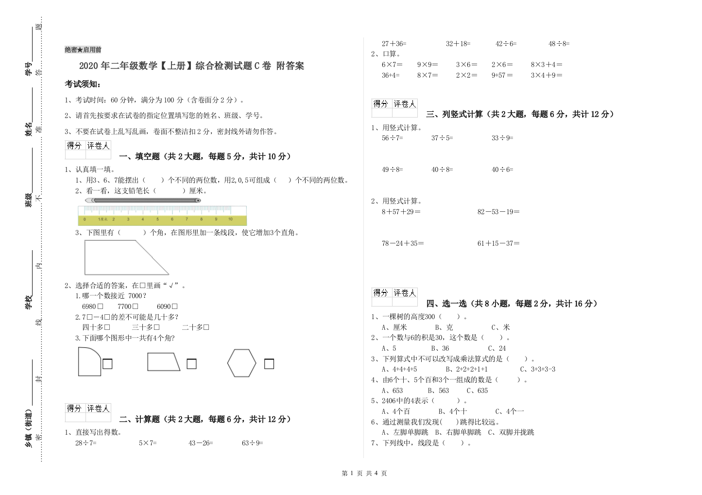 2020年二年级数学上册综合检测试题C卷-附答案