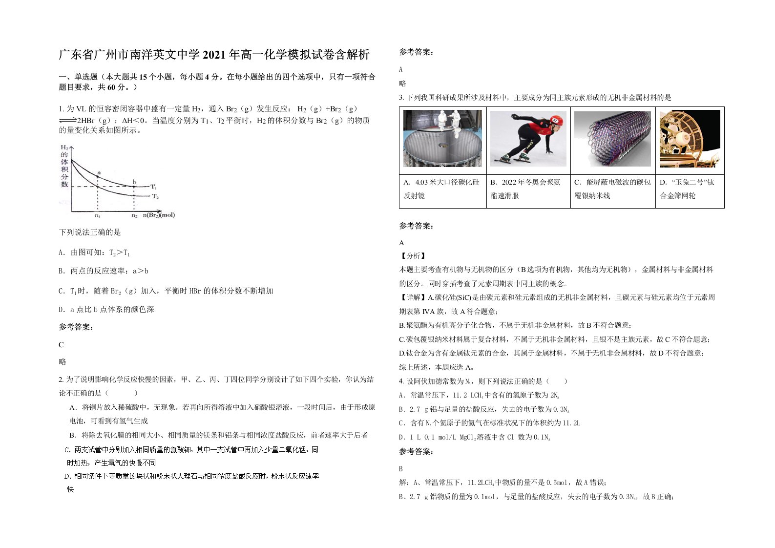 广东省广州市南洋英文中学2021年高一化学模拟试卷含解析