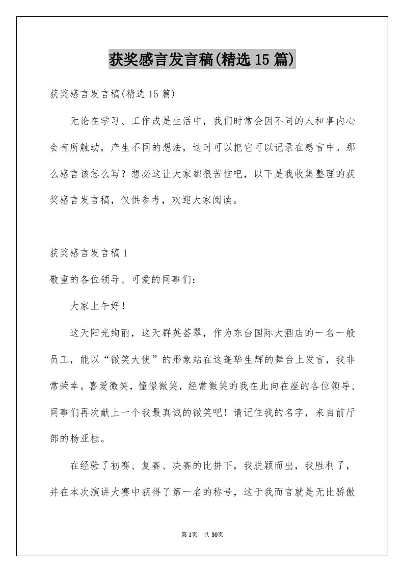 获奖感言发言稿精选15篇