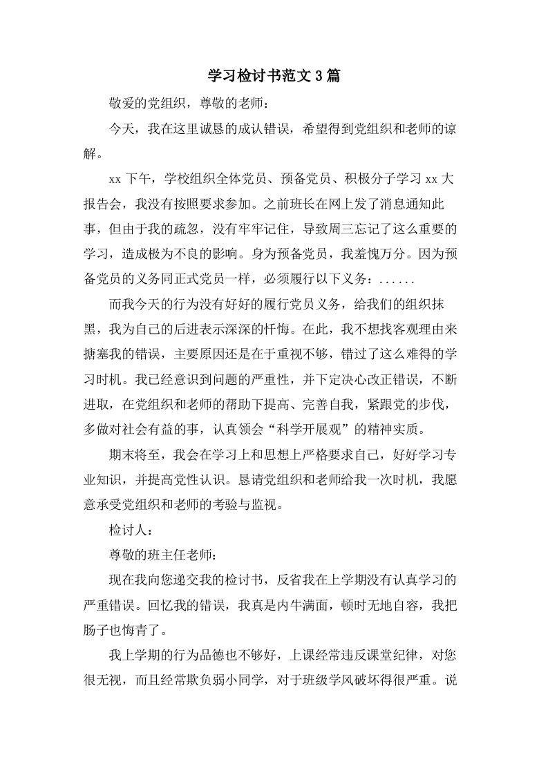 学习检讨书范文3篇