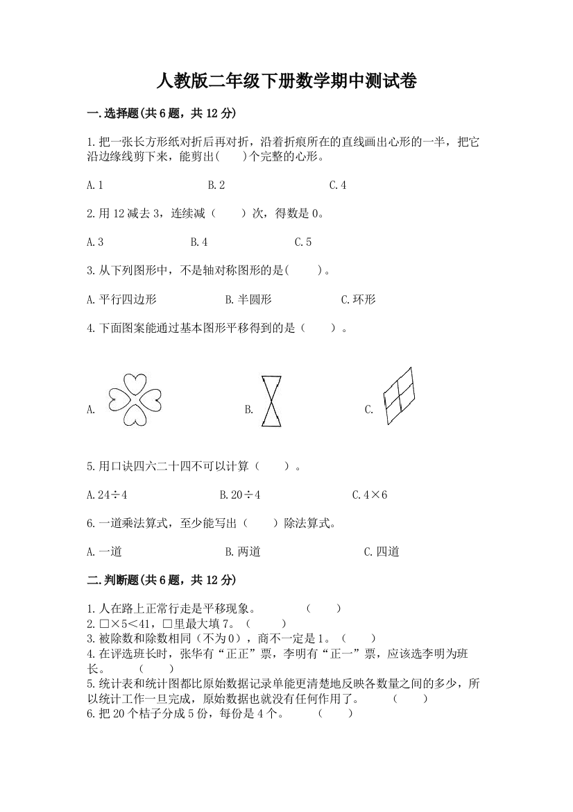 人教版二年级下册数学期中测试卷精品（突破训练）