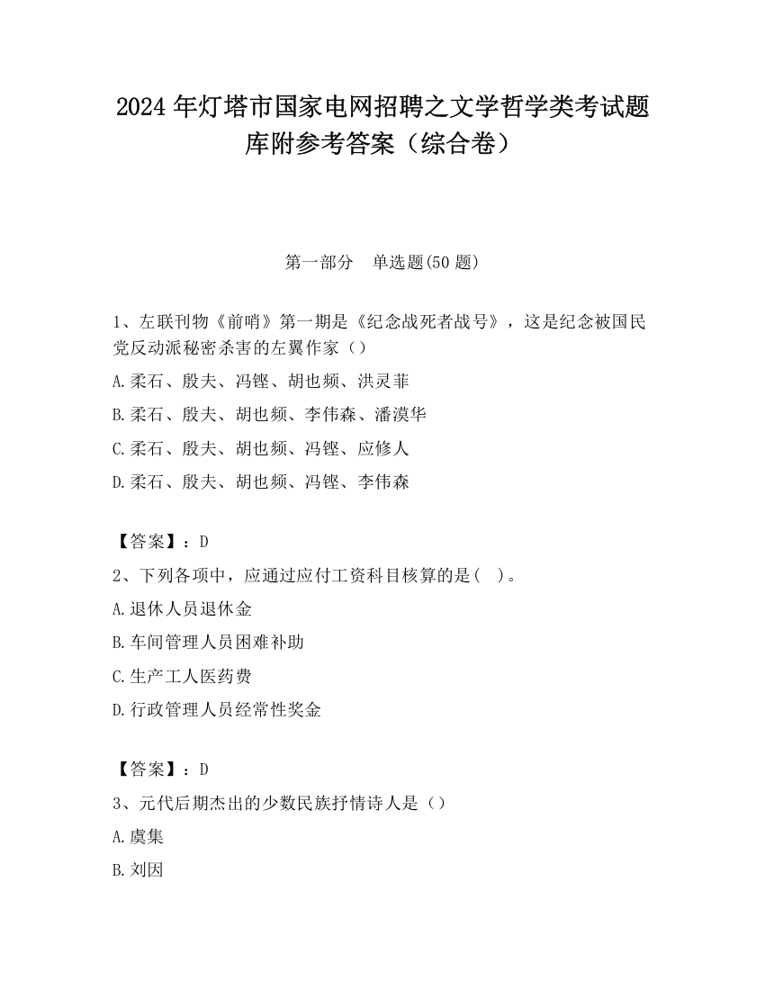 2024年灯塔市国家电网招聘之文学哲学类考试题库附参考答案（综合卷）