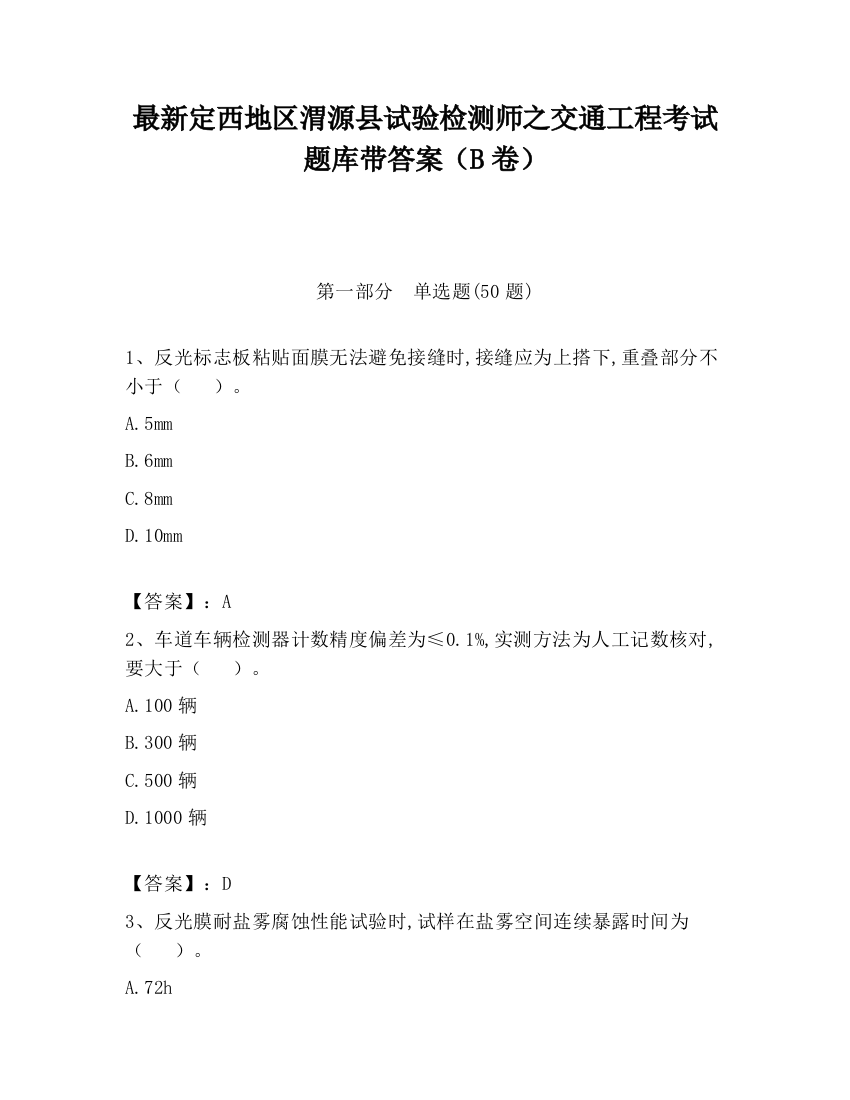 最新定西地区渭源县试验检测师之交通工程考试题库带答案（B卷）