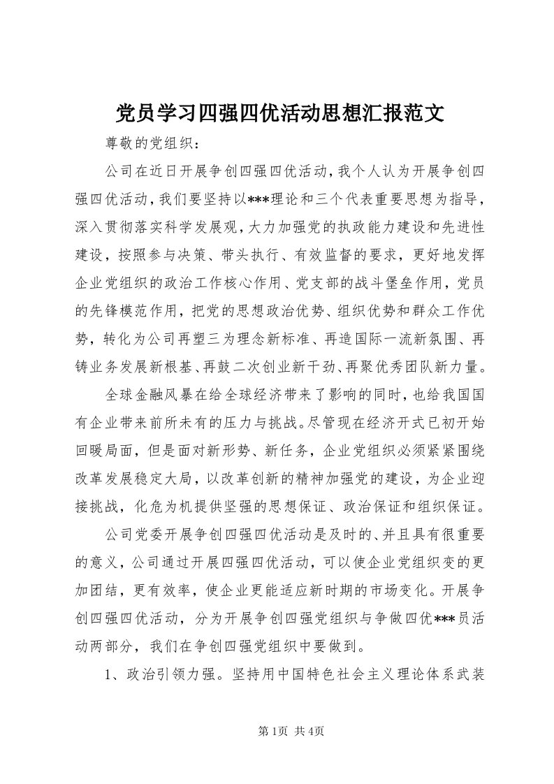 党员学习四强四优活动思想汇报范文