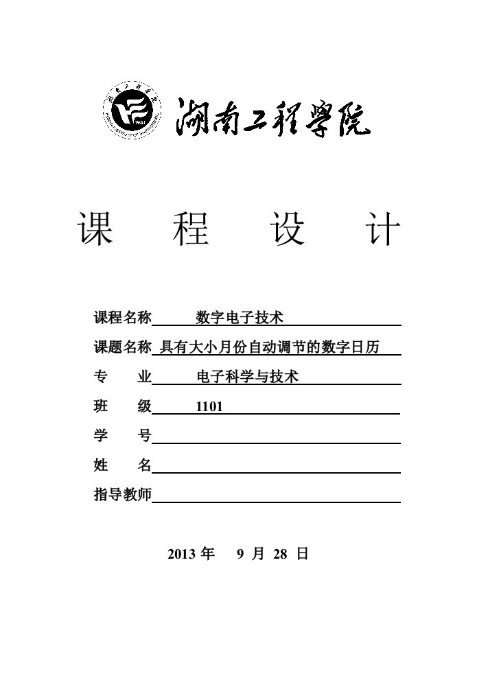 具有大小月份自动调节的数字日历数电课程设计报告