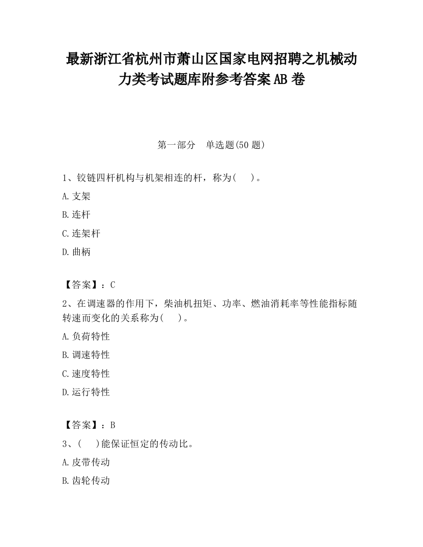 最新浙江省杭州市萧山区国家电网招聘之机械动力类考试题库附参考答案AB卷