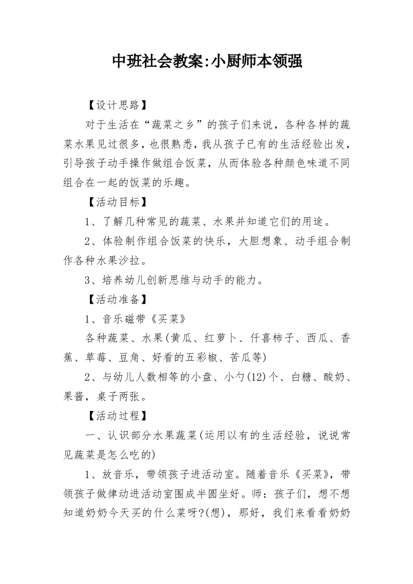 中班社会教案-小厨师本领强