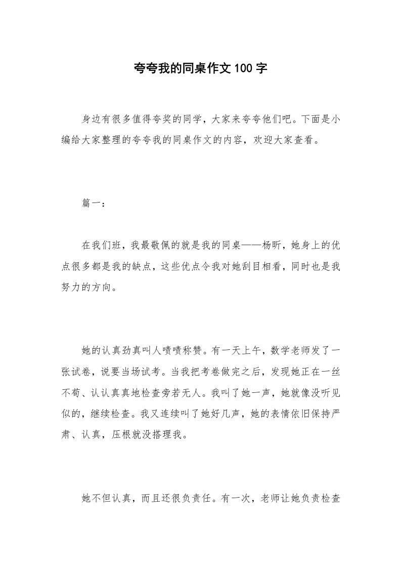 夸夸我的同桌作文100字