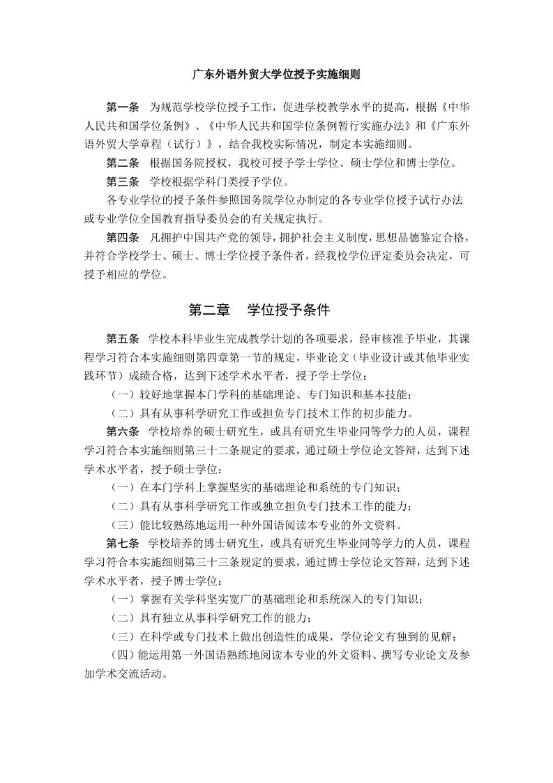 广东外语外贸大学位授予实施细则