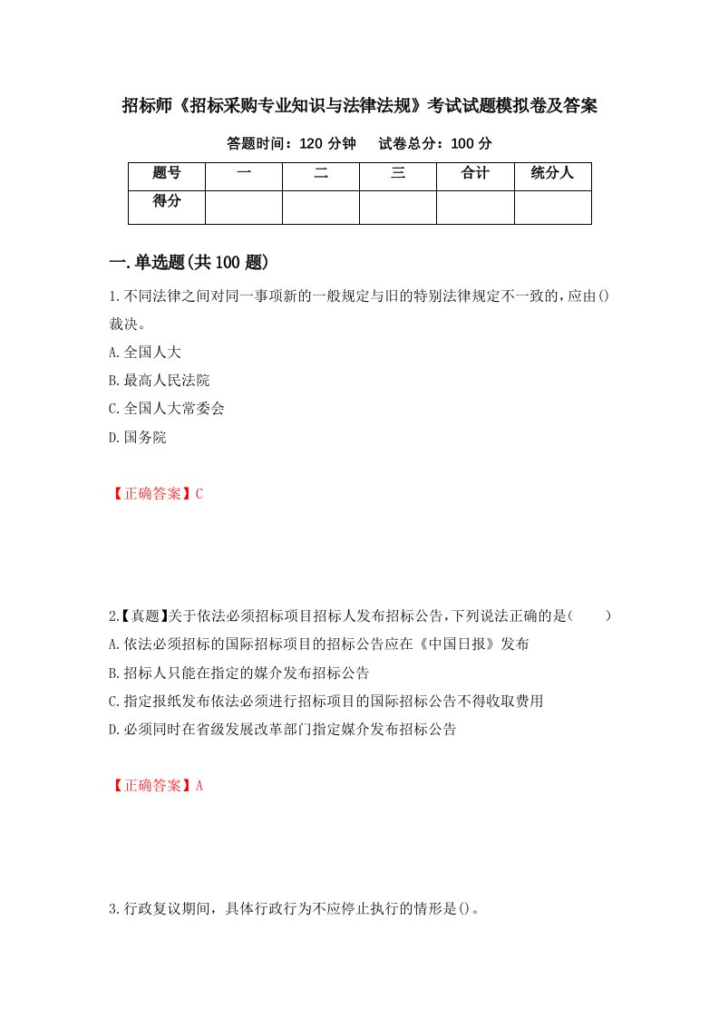 招标师招标采购专业知识与法律法规考试试题模拟卷及答案第34卷