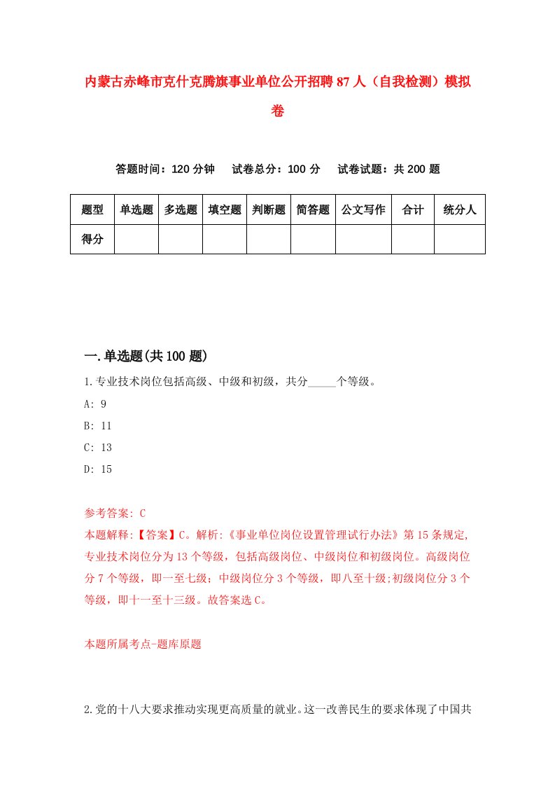 内蒙古赤峰市克什克腾旗事业单位公开招聘87人自我检测模拟卷4