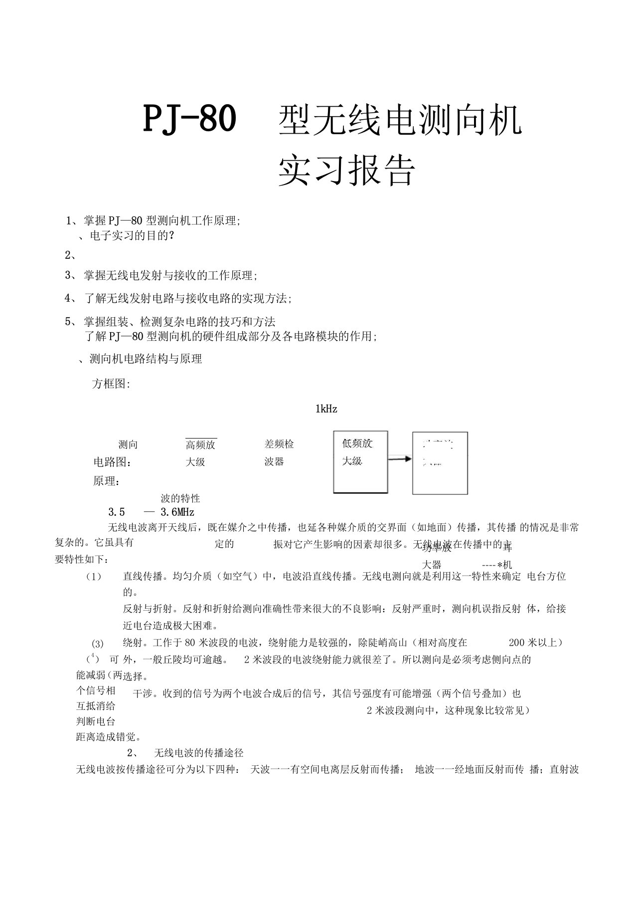 J型无线电测向机实验报告