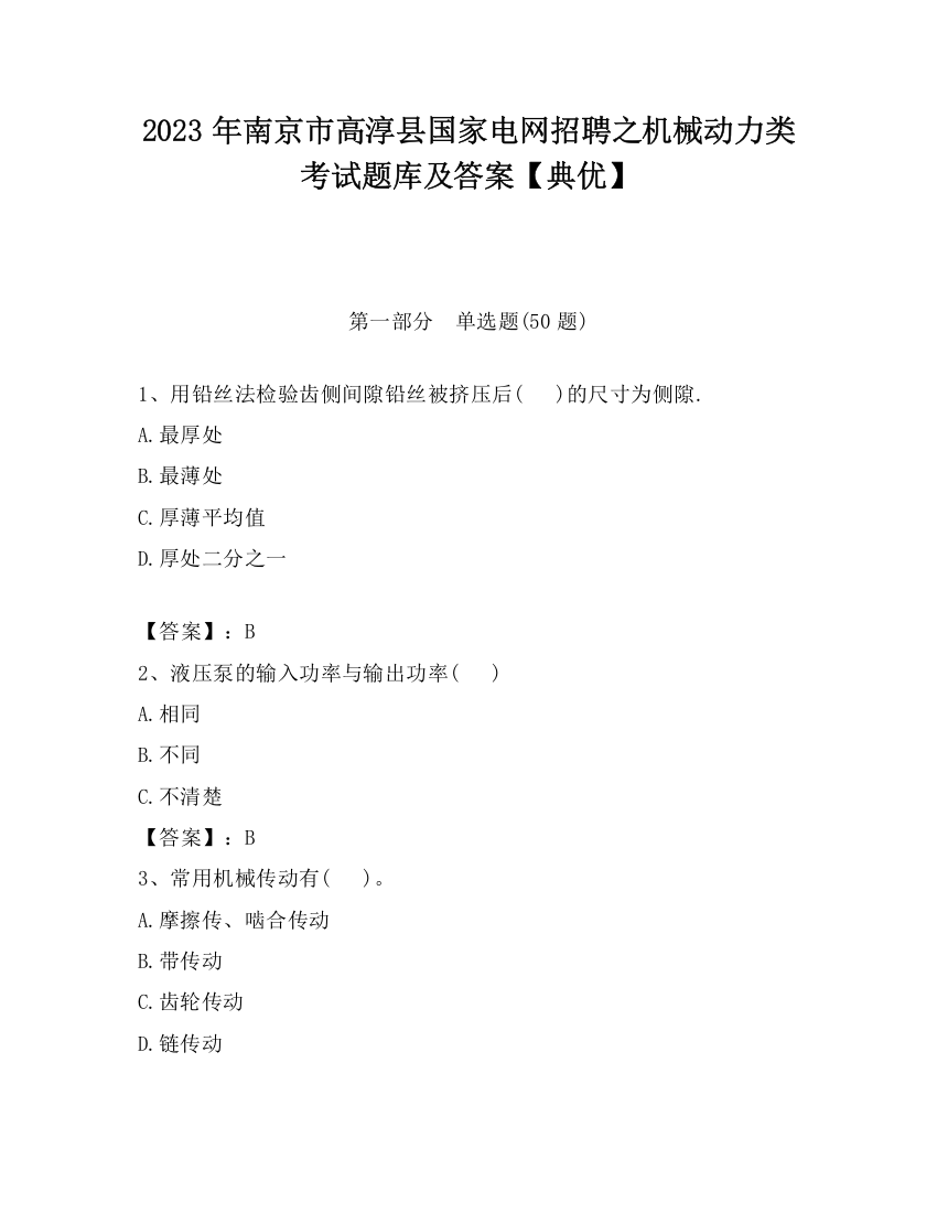 2023年南京市高淳县国家电网招聘之机械动力类考试题库及答案【典优】