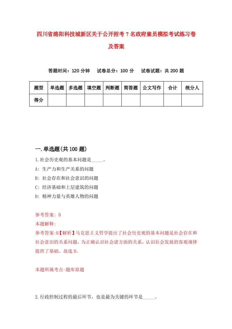 四川省绵阳科技城新区关于公开招考7名政府雇员模拟考试练习卷及答案第7次