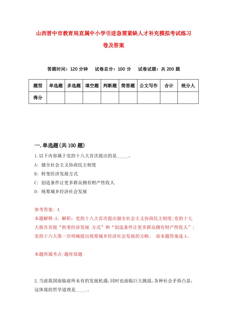 山西晋中市教育局直属中小学引进急需紧缺人才补充模拟考试练习卷及答案第0套