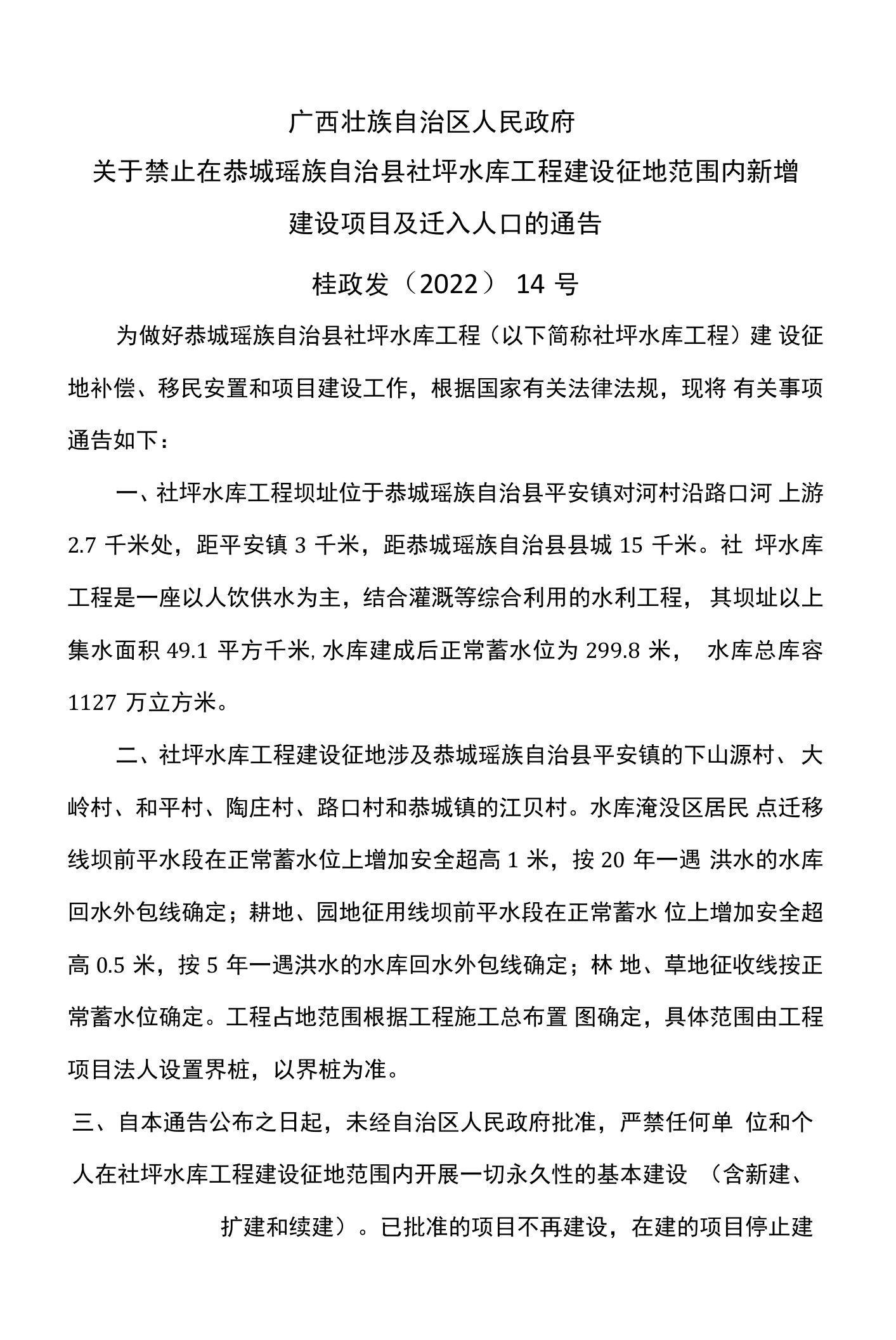 广西关于禁止在恭城瑶族自治县社坪水库工程建设征地范围内新增建设项目及迁入人口的通告（2022年）