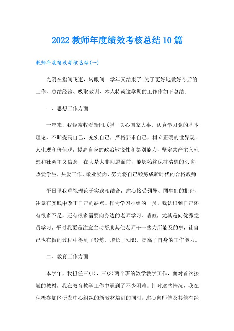 教师年度绩效考核总结10篇