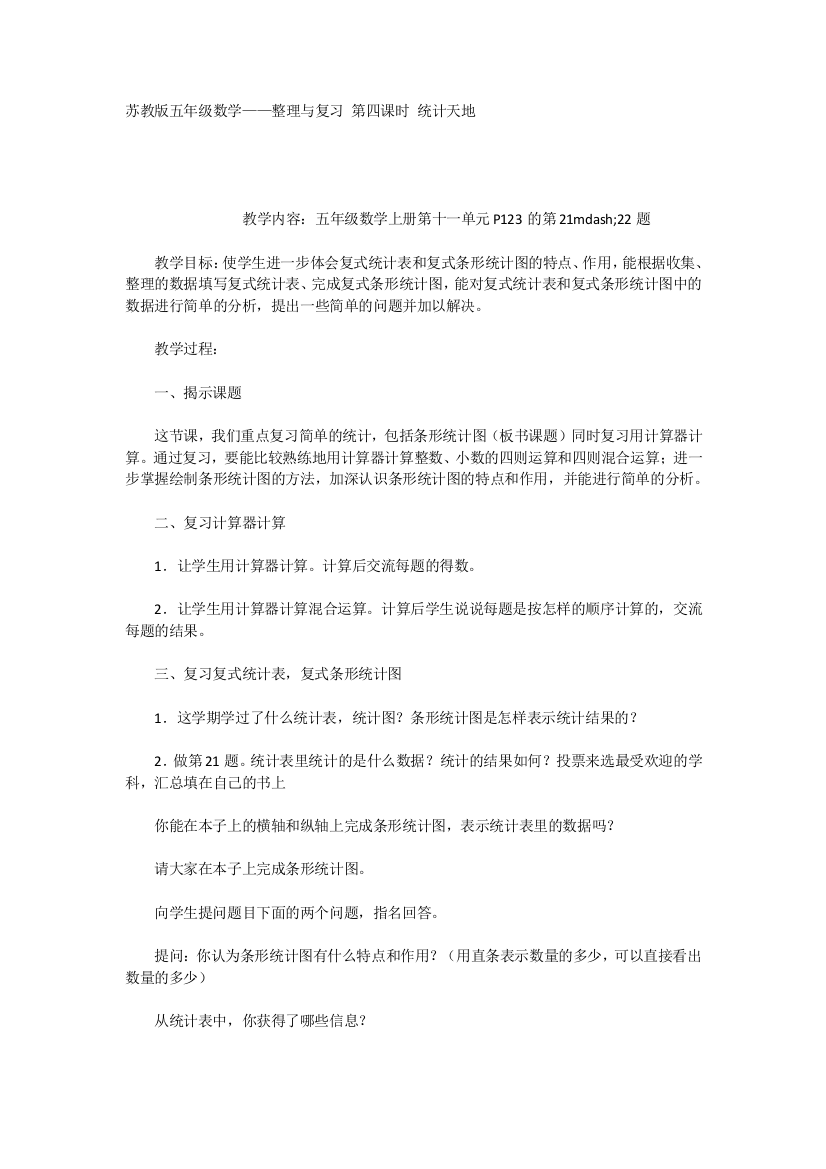 苏教版五年级数学——整理与复习第四课时统计天地