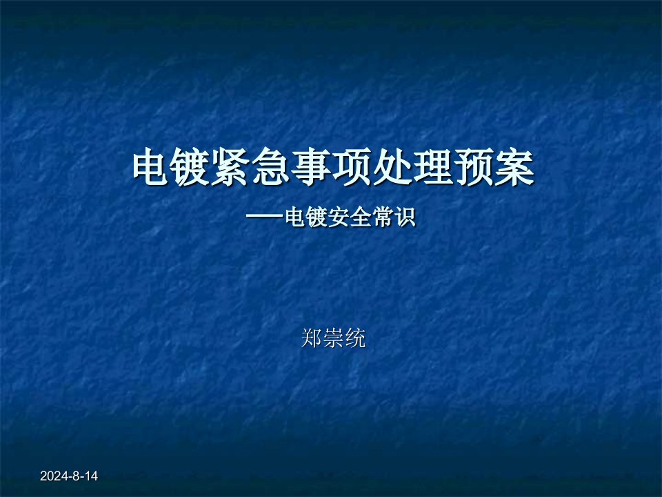 电镀厂安全常识培训ppt演示文稿