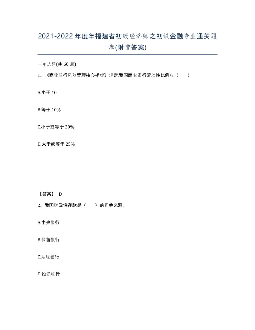 2021-2022年度年福建省初级经济师之初级金融专业通关题库附带答案