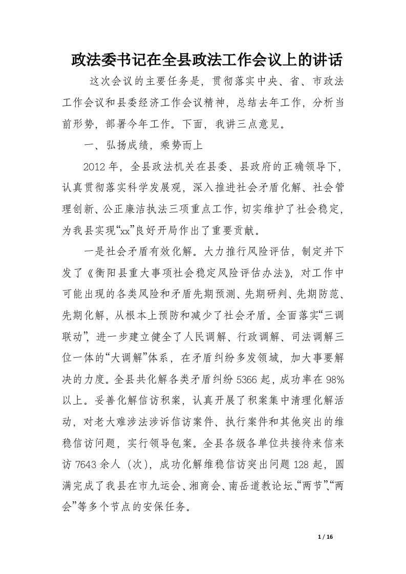 政法委书记在全县政法工作会议上的讲话