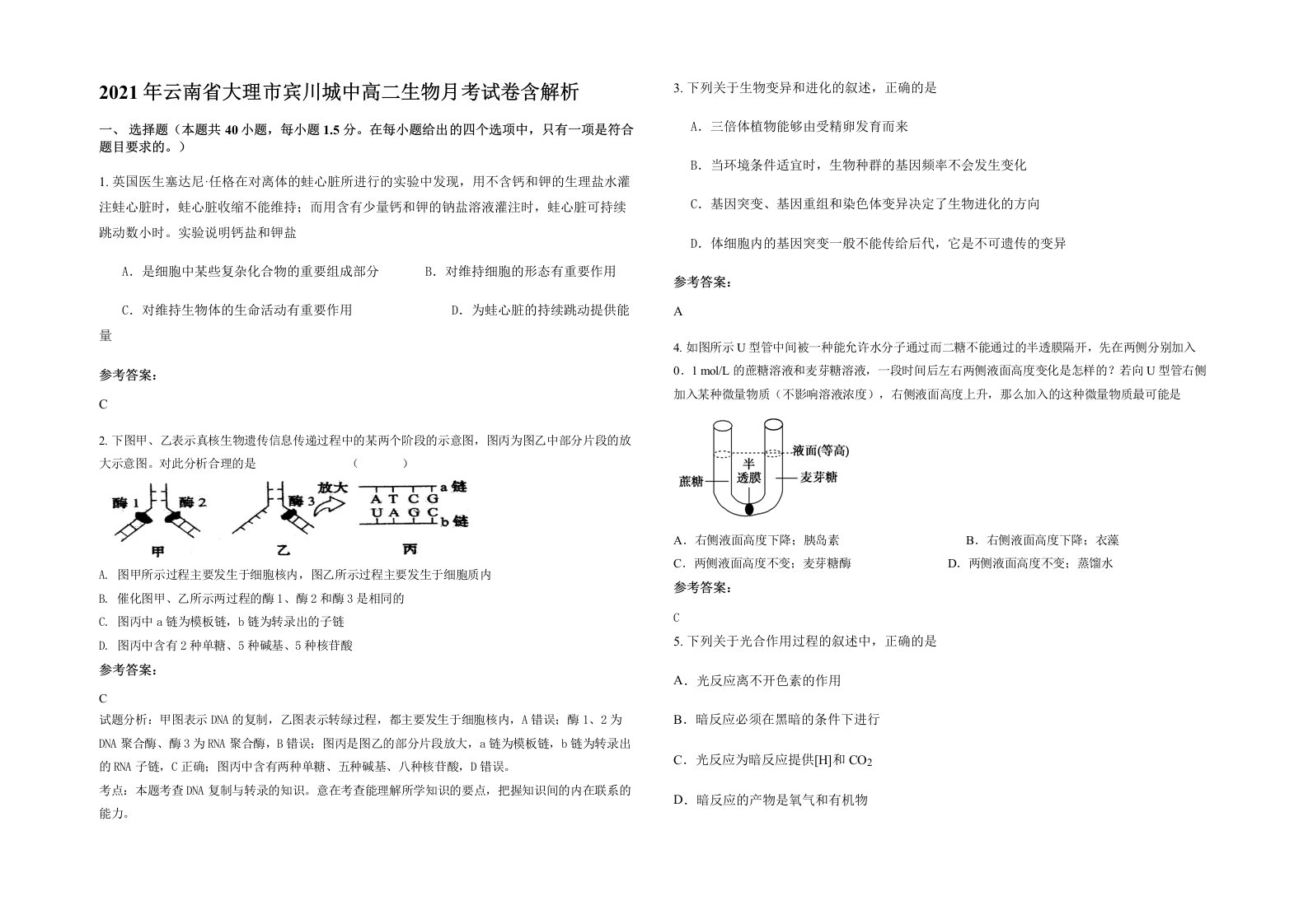 2021年云南省大理市宾川城中高二生物月考试卷含解析