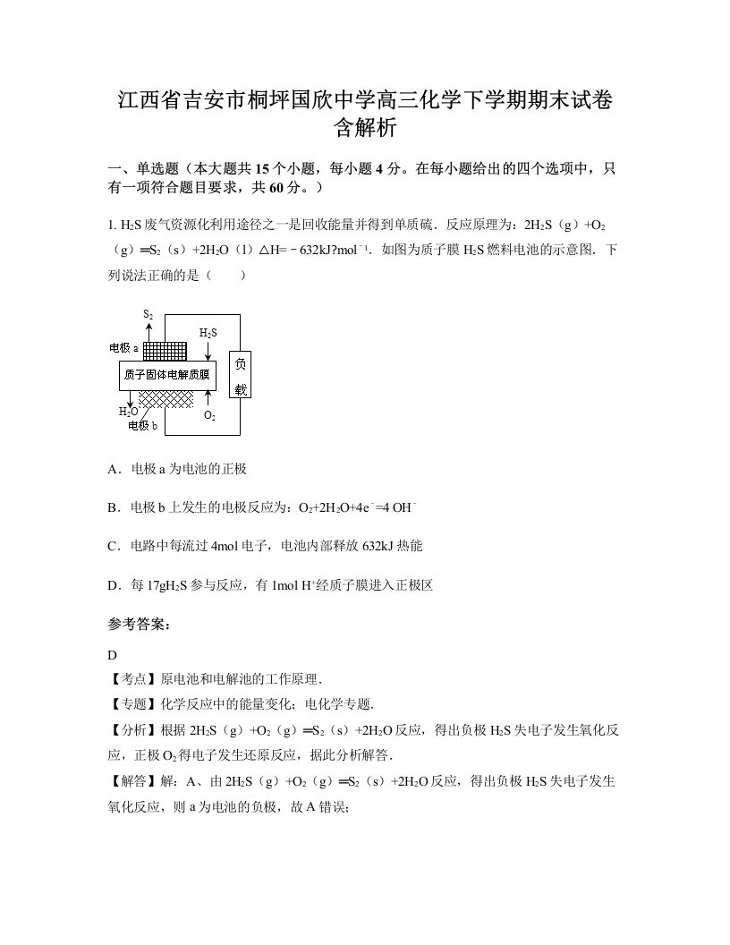 江西省吉安市桐坪国欣中学高三化学下学期期末试卷含解析