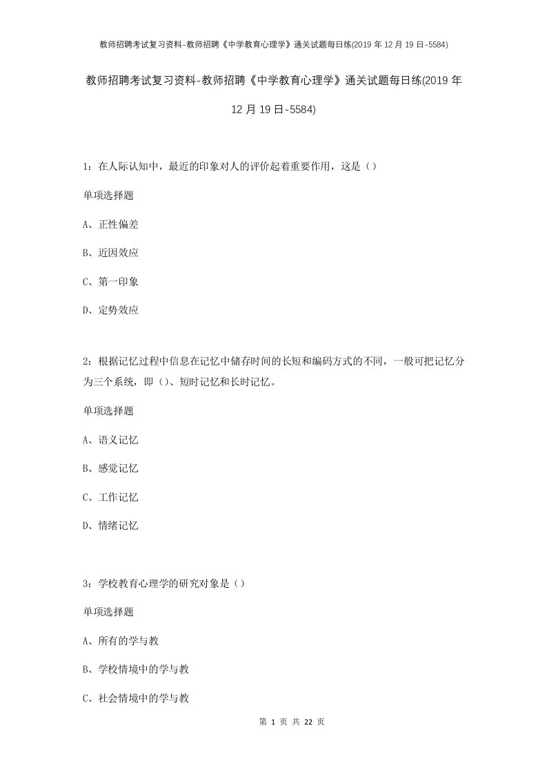 教师招聘考试复习资料-教师招聘中学教育心理学通关试题每日练2019年12月19日-5584