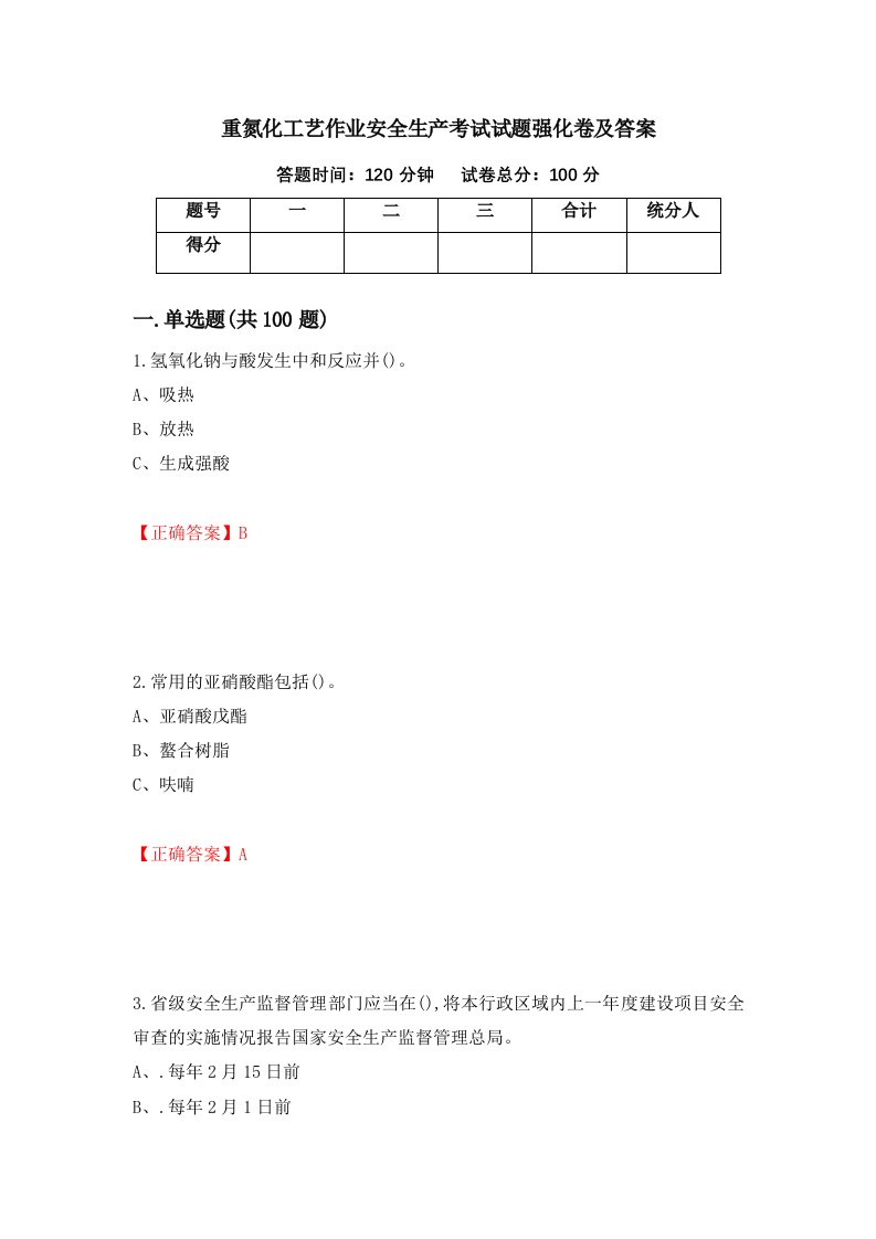 重氮化工艺作业安全生产考试试题强化卷及答案第69卷