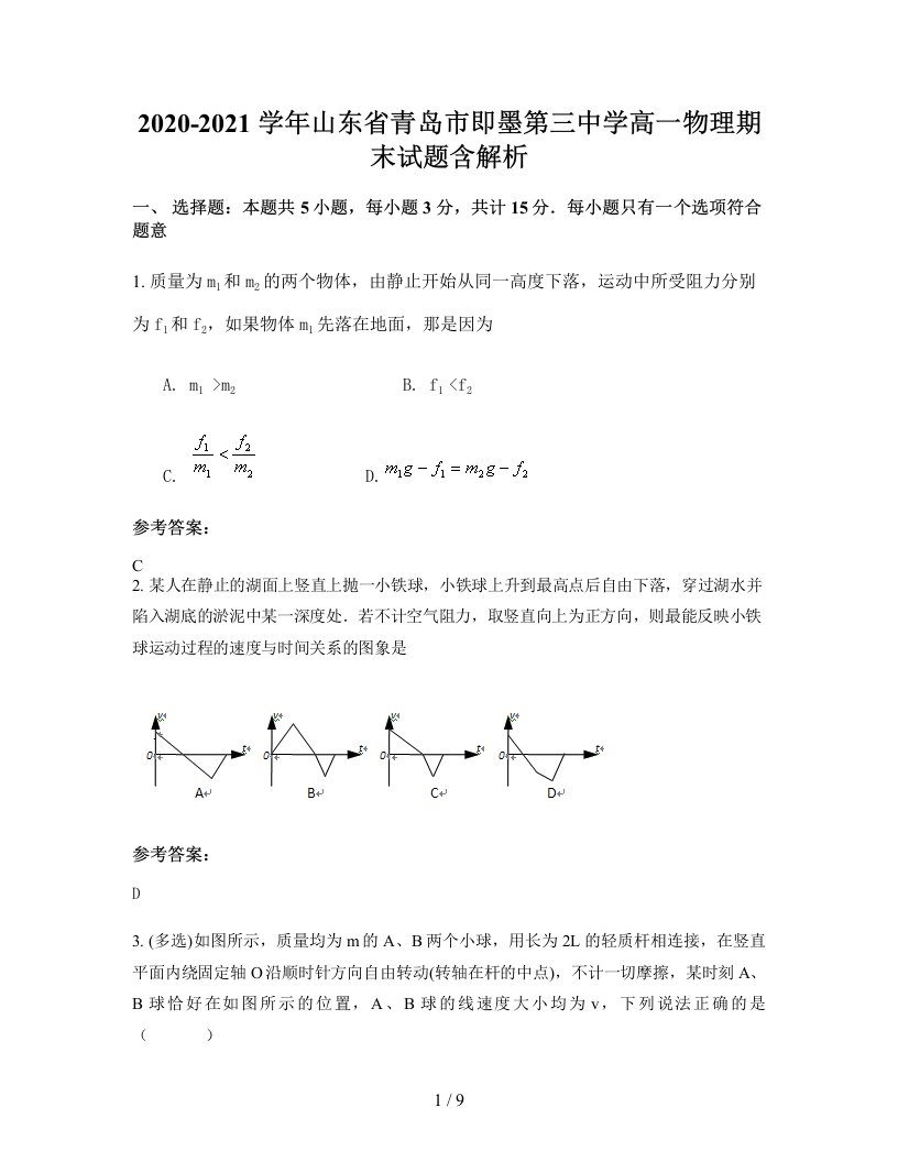 2020-2021学年山东省青岛市即墨第三中学高一物理期末试题含解析