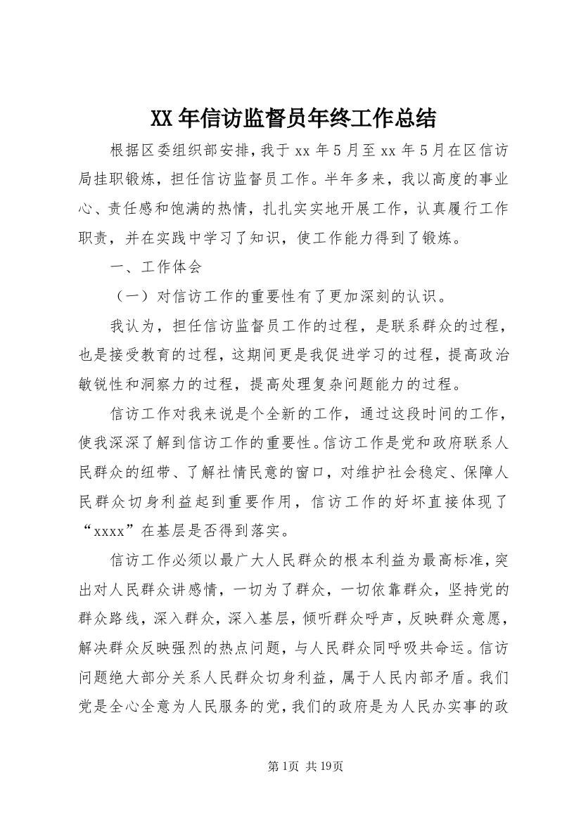 XX年信访监督员年终工作总结