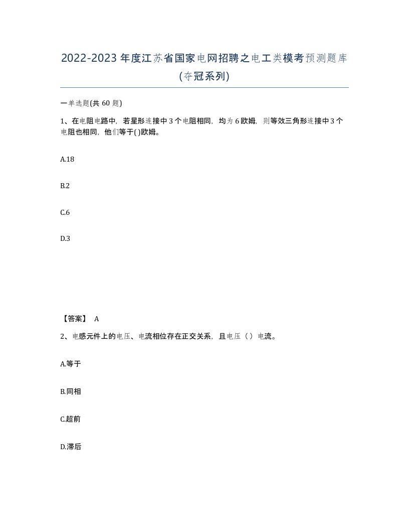 2022-2023年度江苏省国家电网招聘之电工类模考预测题库夺冠系列