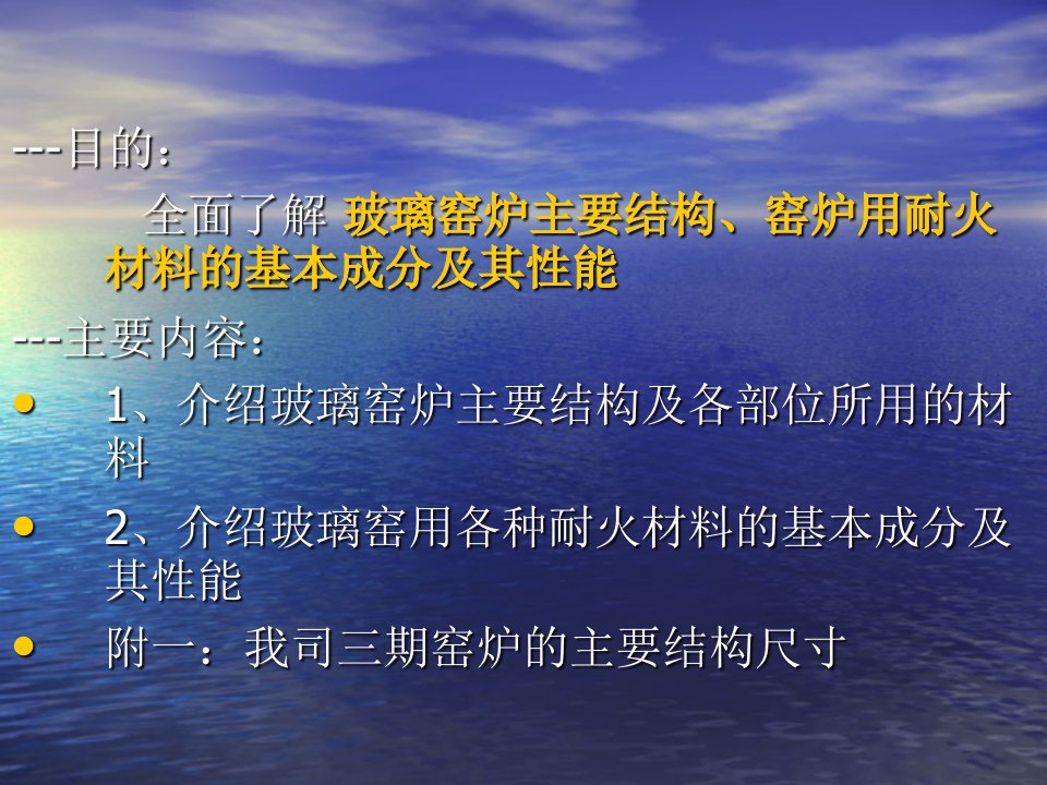 玻璃窑炉结构和窑炉用耐火材料性能PPT专业课件