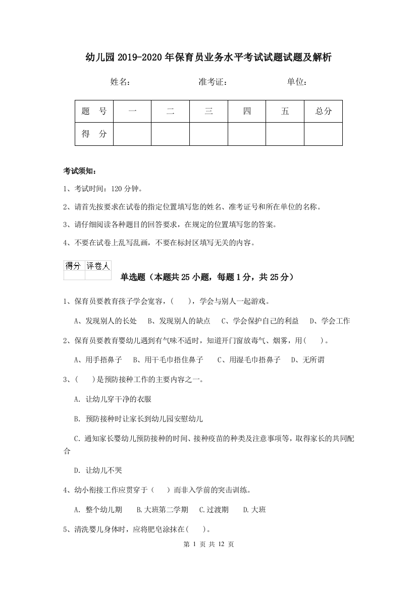 幼儿园2019-2020年保育员业务水平考试试题试题及解析