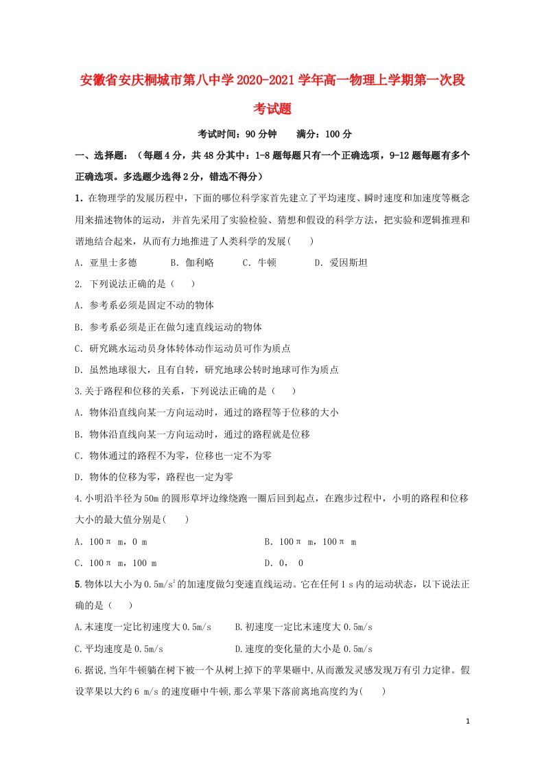 安徽省安庆桐城市第八中学2020_2021学年高一物理上学期第一次段考试题202104250124