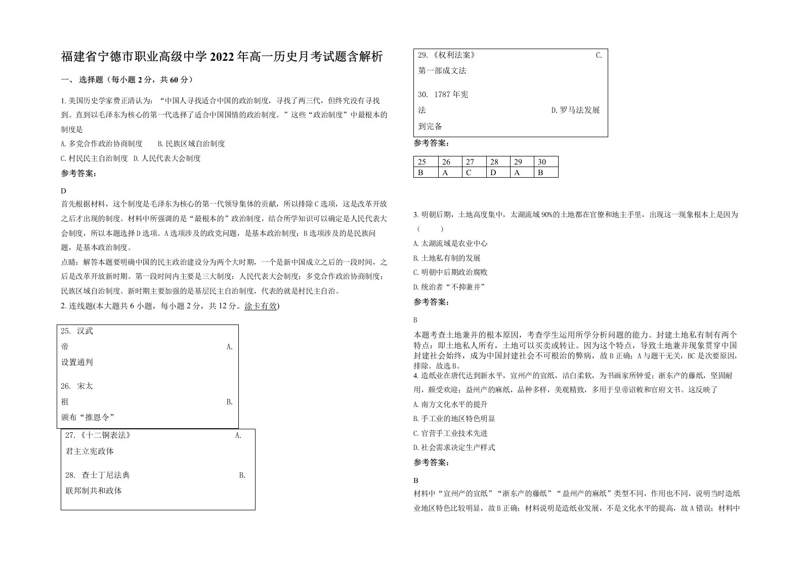 福建省宁德市职业高级中学2022年高一历史月考试题含解析